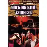 Постер книги Московский душегуб