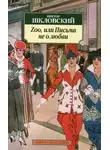 Виктор Шкловский - Zoo, или Письма не о любви