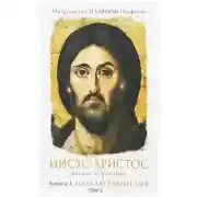 Постер книги Начало Евангелия. Том 2