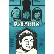 Постер книги Озорник