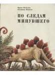 Ирина Яковлева - По следам минувшего