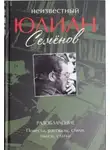 Юлиан Семенов - Рассказы