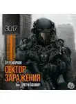 Сергей Богомазов - Сектор заражения