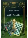 Андрей Кудин - Сауганаш