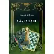 Постер книги Сауганаш