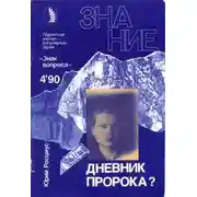 Постер книги Дневник пророка?