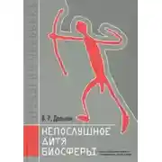 Постер книги Непослушное дитя биосферы