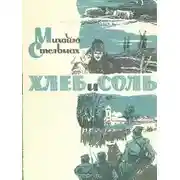 Постер книги Хлеб и соль