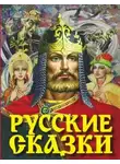 Народное творчество - Русские сказки