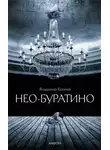 Владимир Корнев - Нео-Буратино