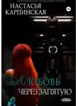 Настасья Карпинская - Любовь через запятую