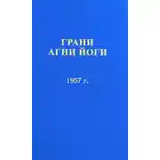 Постер книги Грани Агни Йоги