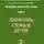 Лариса Секлитова - Любовь. Семья. Дети. часть II