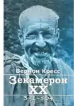 Вернон Кресс - Зекамерон XX века