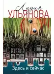 Лидия Ульянова - Здесь и сейчас