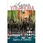 Постер книги Здесь и сейчас