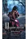 Трейси Шевалье - Падшие ангелы