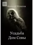 Алексей Игнатов - Усадьба Дом Совы
