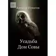 Постер книги Усадьба Дом Совы