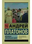 Андрей Платонов - Ювенильное море (Море юности)