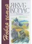 Якуб Колас - Новая Зямля  (Белорусский  язык)