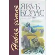 Постер книги Новая Зямля (Белорусский язык)