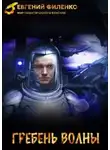 Евгений Филенко - Гребень волны