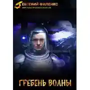 Постер книги Гребень волны