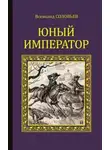 Всеволод Соловьев - Юный император