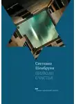 Светлана Шенбрунн - Пилюли счастья