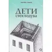Постер книги Дети стеклодува