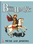 Юрий Винничук - Місце для дракона (Украинский язык)
