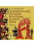 Владимир Колесов - Занимательные рассказы из истории русского языка