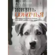 Постер книги Жизнь собачья