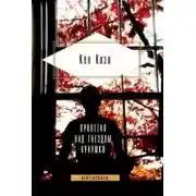 Постер книги Пролетая над гнездом кукушки