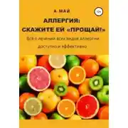 Постер книги Аллергия: скажите ей «Прощай!»