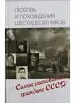 Татьяна Умнова - Любовь и похождения шестидесятников