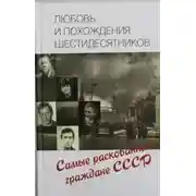 Постер книги Любовь и похождения шестидесятников