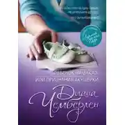 Постер книги Ребёнок на заказ, или Признание акушерки