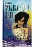 Дмитрий Вересов - Загадка Белой Леди