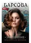 Екатерина Барсова - Завещание красного Сен-Жермена
