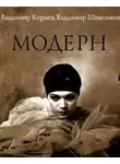 Владимир Корнев - Модерн