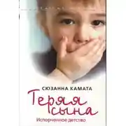 Постер книги Теряя сына: испорченное детство