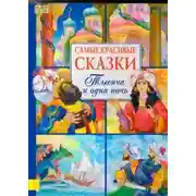 Постер книги Сказки 1001 ночи