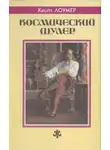 Кейт Лаумер - Космический шулер. Рассказы