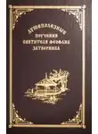 Феофан Затворник - Взыщите Господа! Избранные слова и поучения