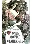 Владимир Корнев - О чем молчат французы
