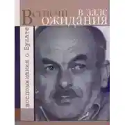 Постер книги Встречи в зале ожидания. Воспоминания о Булате