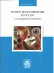 Сергей Корконосенко - Теории журналистики в России: зарождение и развитие