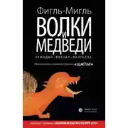 Постер книги Волки и медведи